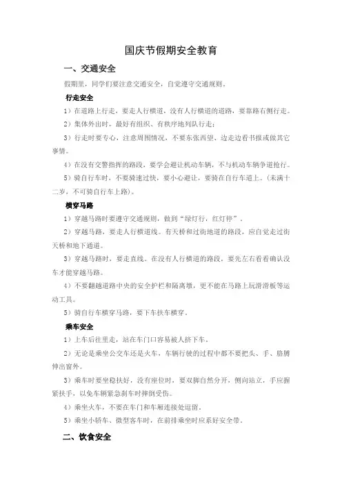 国庆节假期安全教育
