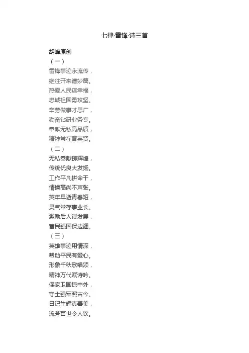 七律·雷锋·诗三首
