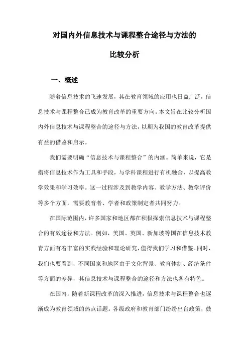 对国内外信息技术与课程整合途径与方法的比较分析