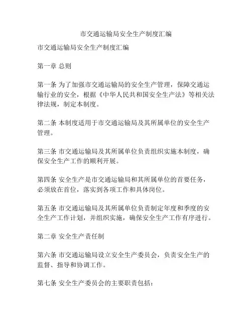 市交通运输局安全生产制度汇编