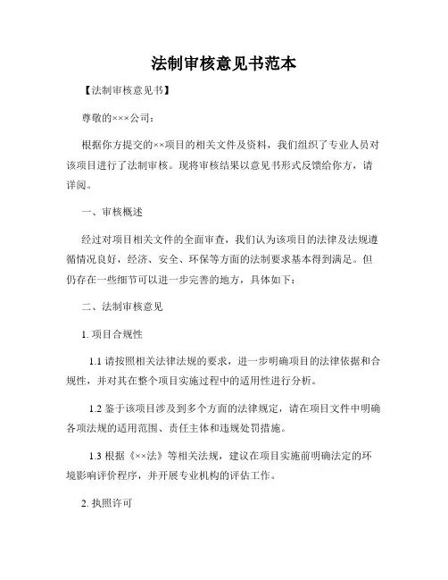 法制审核意见书范本