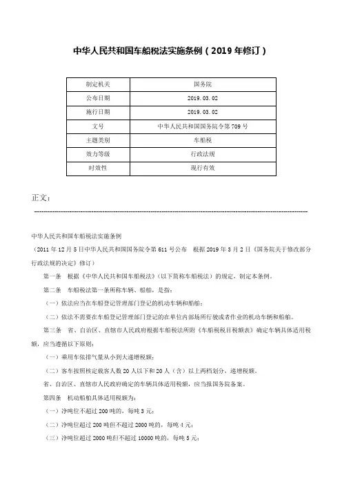 中华人民共和国车船税法实施条例（2019年修订）-中华人民共和国国务院令第709号