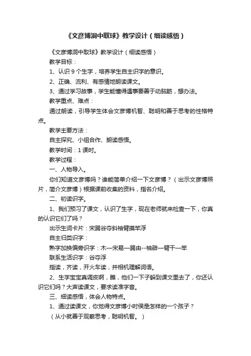 《文彦博洞中取球》教学设计（细读感悟）