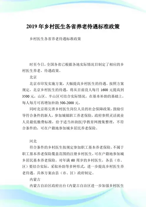 乡村医生各省养老待遇标准政策.doc