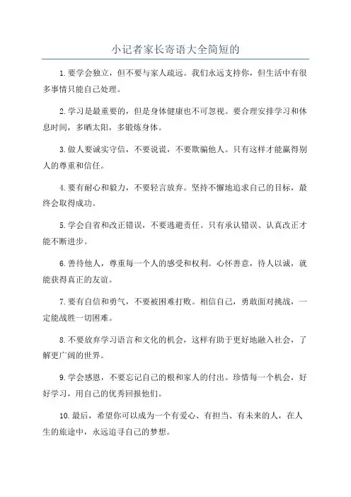 小记者家长寄语大全简短的