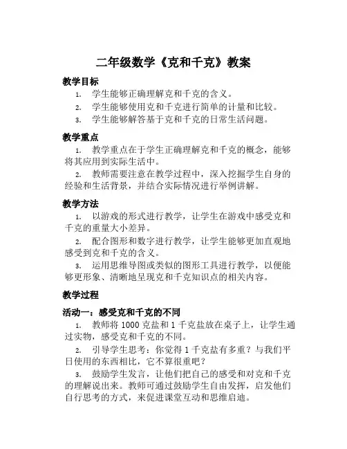 二年级数学《克和千克》教案