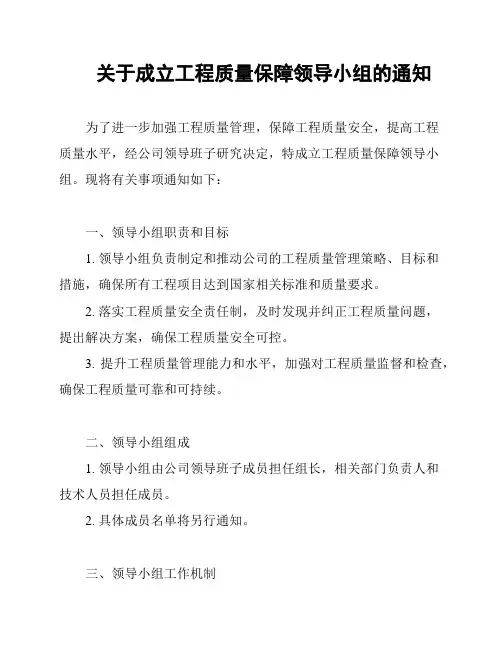 关于成立工程质量保障领导小组的通知