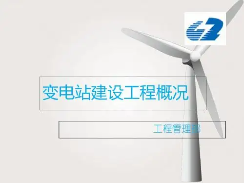 变电站建设工程概况(ppt 36张)