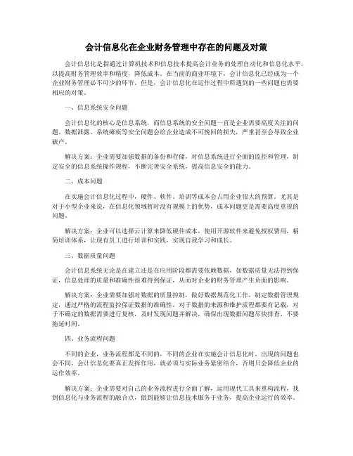 会计信息化在企业财务管理中存在的问题及对策