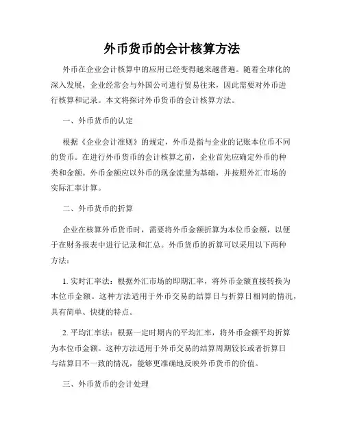 外币货币的会计核算方法