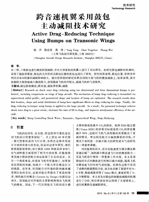跨音速机翼采用鼓包主动减阻技术研究