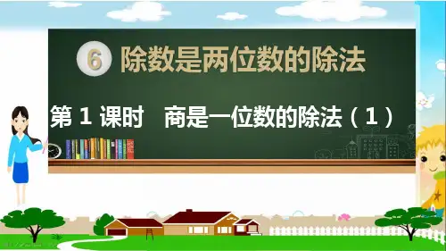 人教部编版四年级数学上册《除数是两位数的除法(全章)》PPT教学课件