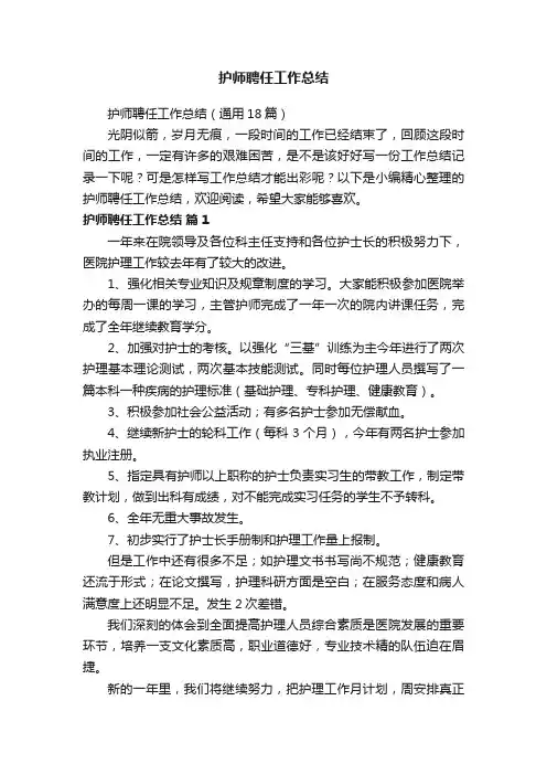 护师聘任工作总结（通用18篇）