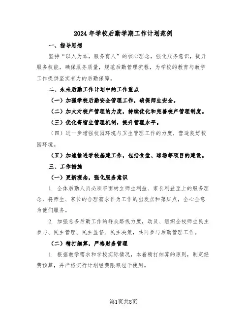 2024年学校后勤学期工作计划范例（3篇）