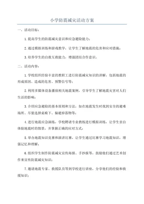 小学防震减灾活动方案