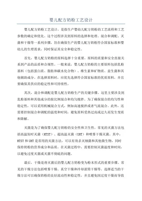 婴儿配方奶粉工艺设计