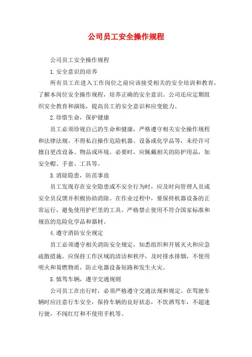 公司员工安全操作规程