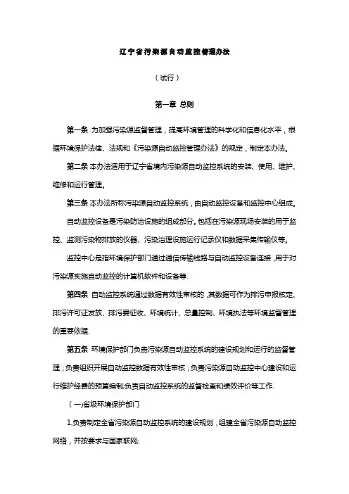 辽宁省污染源自动监控管理办法