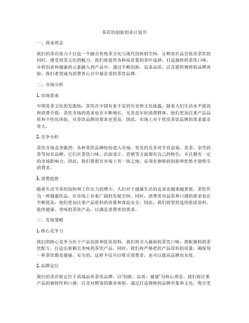 茶店的创新创业计划书