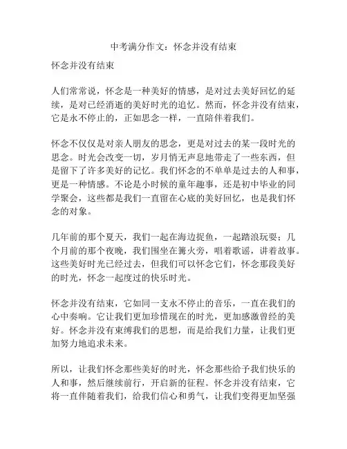 中考满分作文：怀念并没有结束