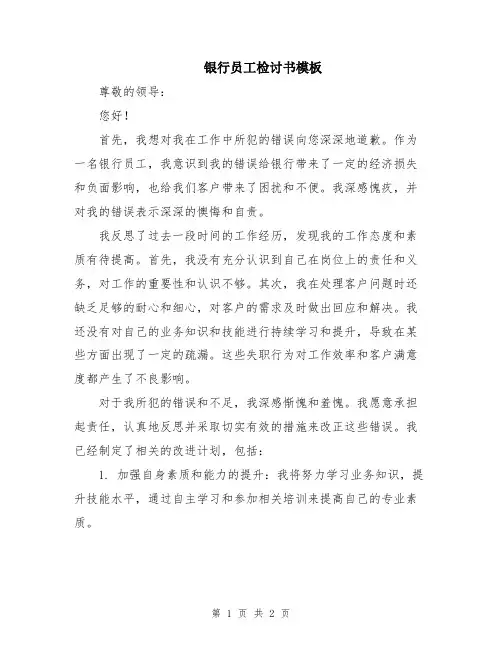 银行员工检讨书模板