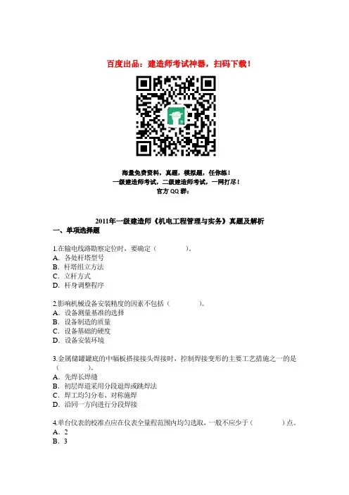 2011年一级建造师《机电工程》真题及答案解析