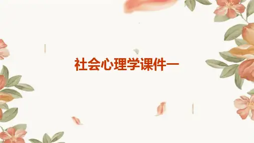 社会心理学课件一2024新版