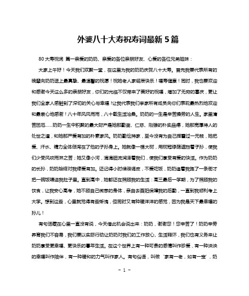 外婆八十大寿祝寿词最新5篇