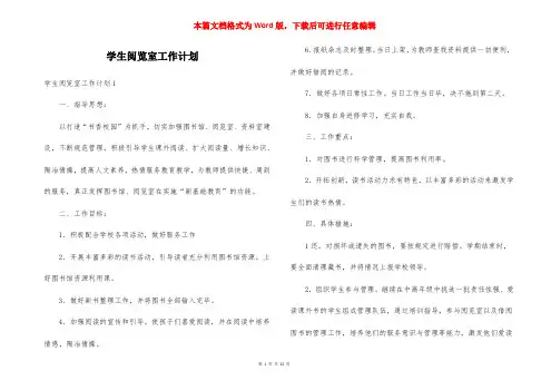 学生阅览室工作计划