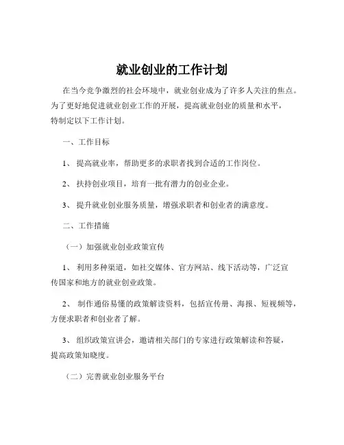 就业创业的工作计划