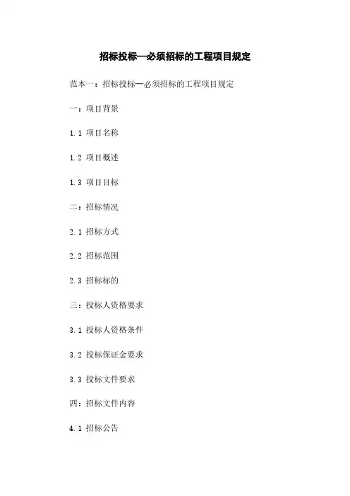 招标投标—必须招标的工程项目规定