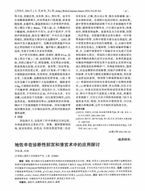 地佐辛在诊断性刮宫和清宫术中的应用探讨