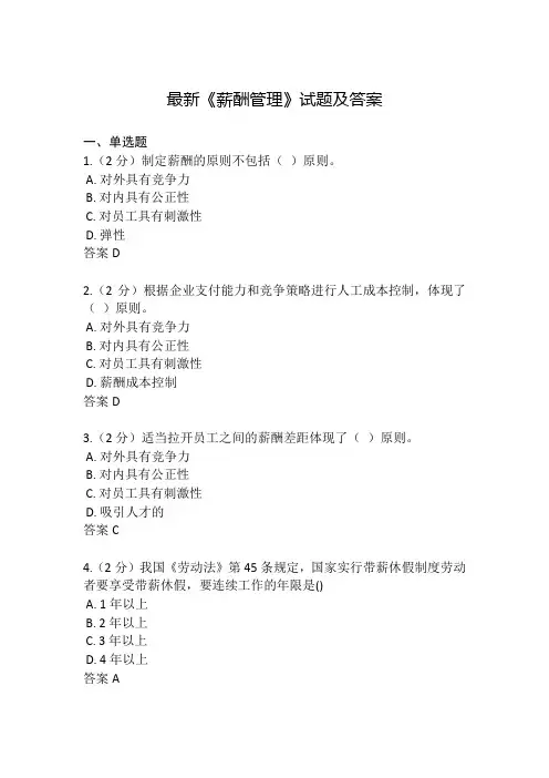 最新《薪酬管理》试题及答案