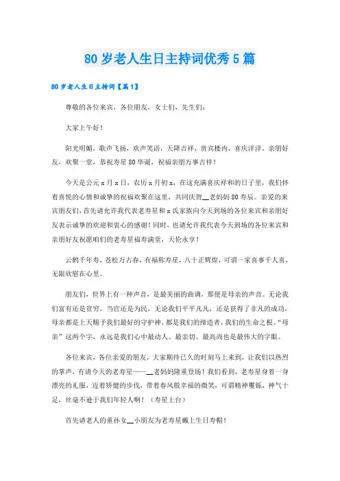 80岁老人生日主持词优秀5篇