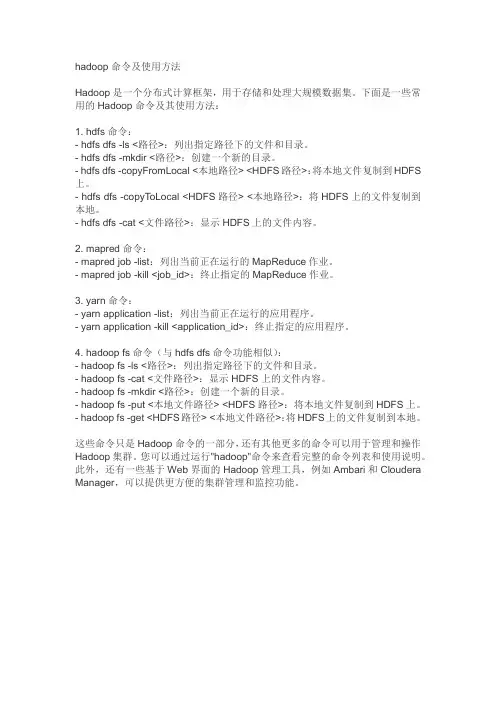 hadoop命令及使用方法