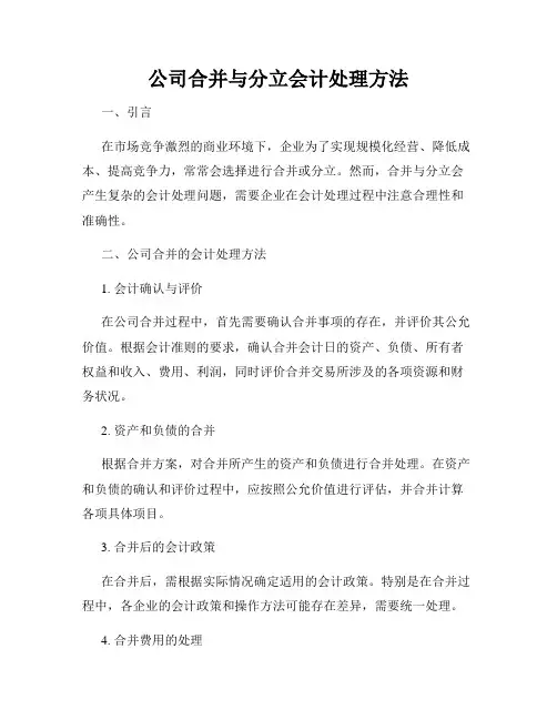 公司合并与分立会计处理方法