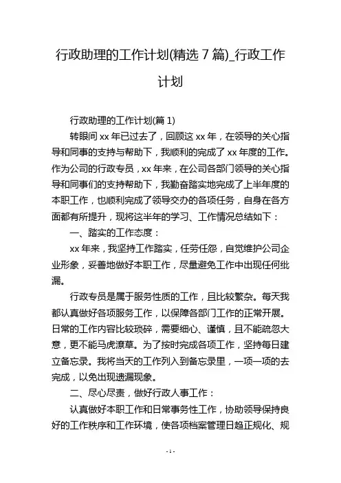 行政助理的工作计划(精选7篇)_行政工作计划