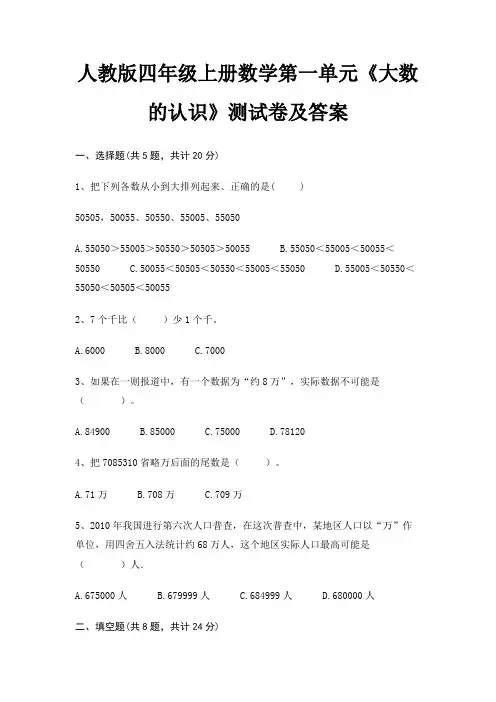 人教版四年级上册数学第一单元《大数的认识》测试卷及答案