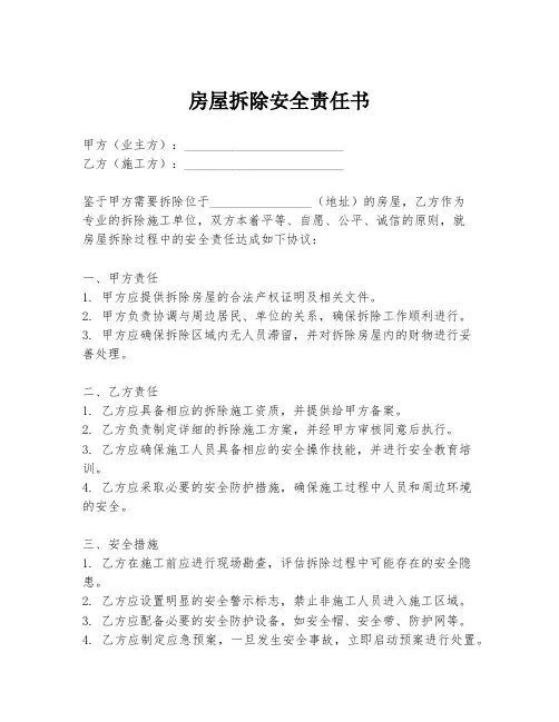房屋拆除安全责任书