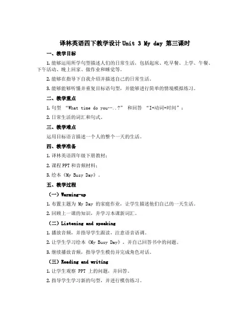 译林英语四下教学设计Unit 3 My day 第三课时