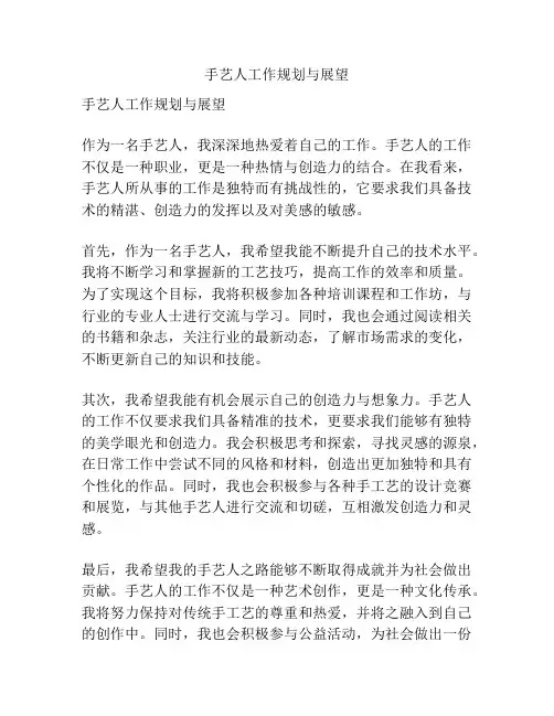 手艺人工作规划与展望