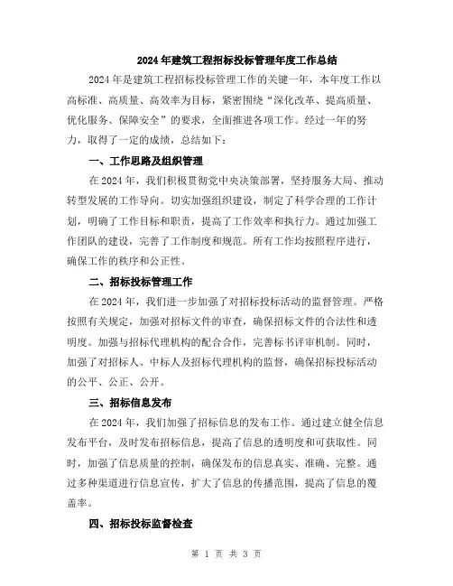 2024年建筑工程招标投标管理年度工作总结