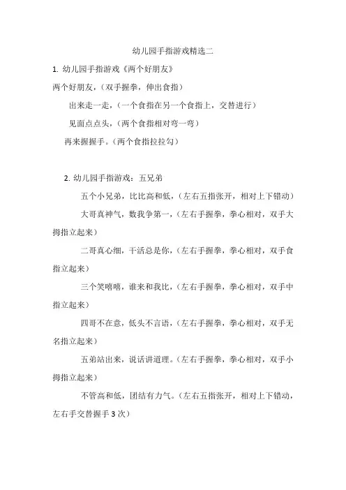 幼儿园手指游戏精选二