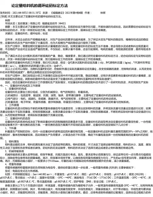 论定量给料机的循环砝码标定方法