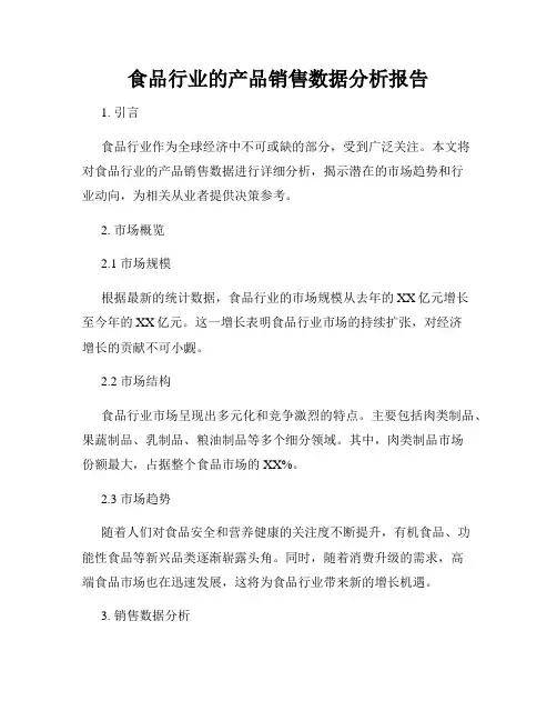 食品行业的产品销售数据分析报告