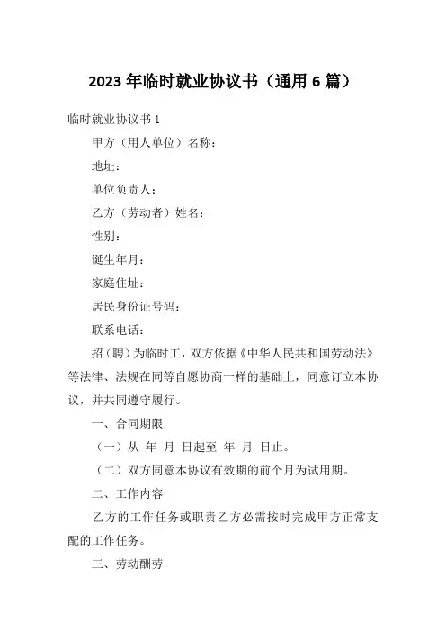 2023年临时就业协议书(通用6篇)
