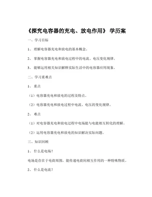 《探究电容器的充电、放电作用》 学历案
