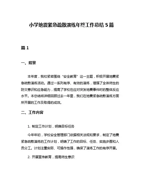 小学地震紧急疏散演练年终工作总结5篇