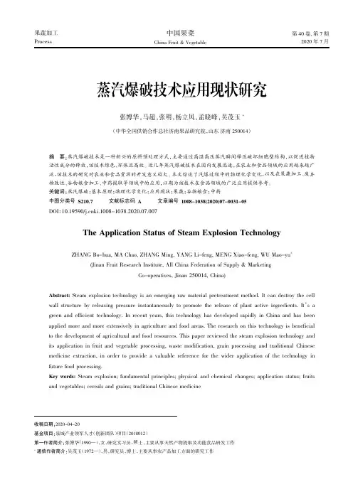 蒸汽爆破技术应用现状研究