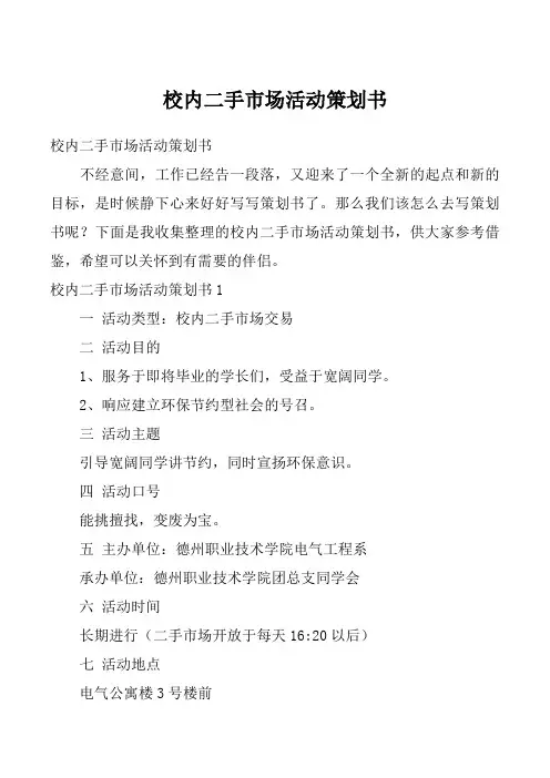 校内二手市场活动策划书